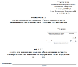 Отчет опекуна Образцы формы бланки формуляры документов