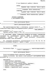 Образец заявления о расторжении брака в Беларуси