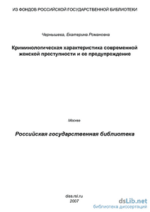 Женская преступность в России криминологическая характеристика особенности и причины женской преступности