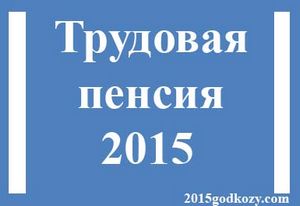 Повышение пенсии в 2015 году