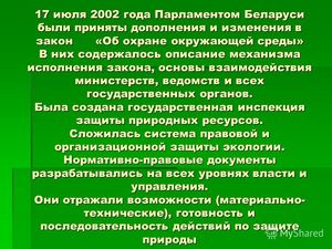 Приняты поправки в законы о защите окружающей среды