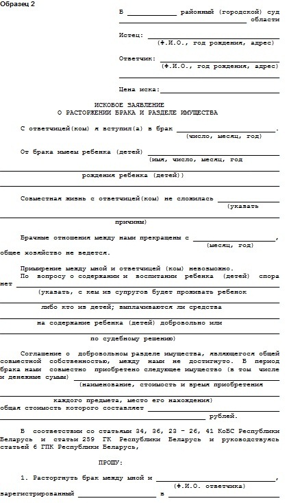 Образец заявления о разводе в Беларуси
