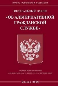 Закон об альтернативной гражданской службе