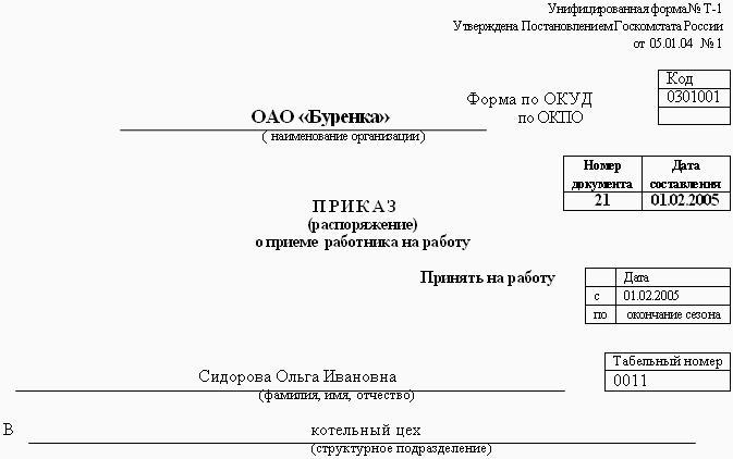 Образец заявления о приеме на работу по срочному трудовому договору