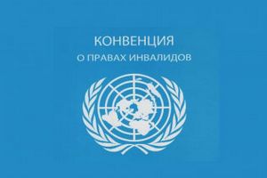 Конвенция о правах инвалидов будет утверждена в России
