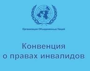 Россия станет участником конвенции о правах инвалидов
