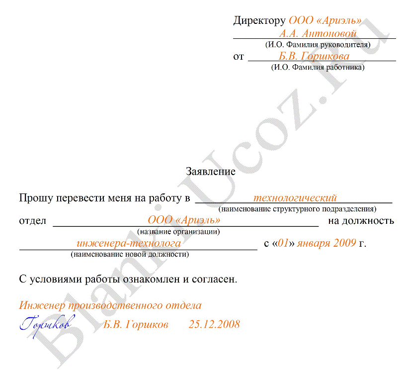 Образец заявления работника о переводе на другую работу